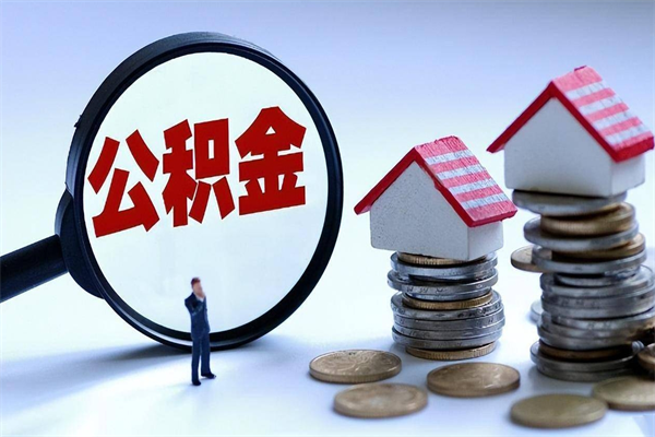 烟台开发区公积金贷款_张家界公积金代办在职离职封存服务