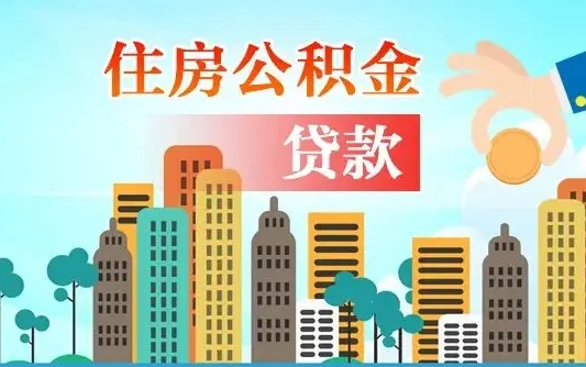 个人公积金抵扣贷款_张家界公积金代办在职离职封存服务